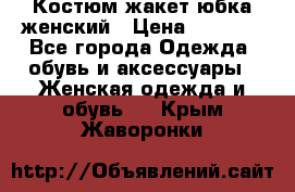 Костюм жакет юбка женский › Цена ­ 7 000 - Все города Одежда, обувь и аксессуары » Женская одежда и обувь   . Крым,Жаворонки